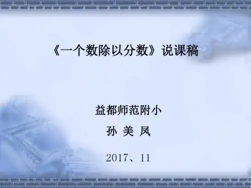 一个数除以分数说课PPT