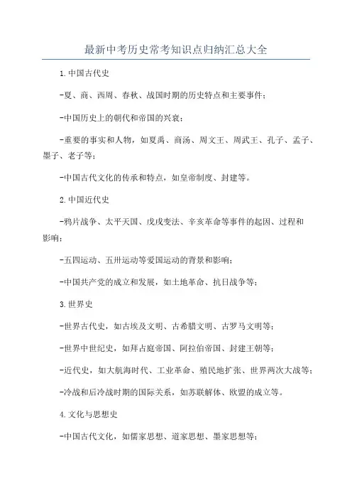最新中考历史常考知识点归纳汇总大全