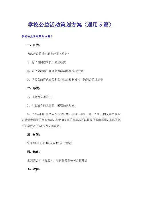 学校公益活动策划方案(通用5篇)