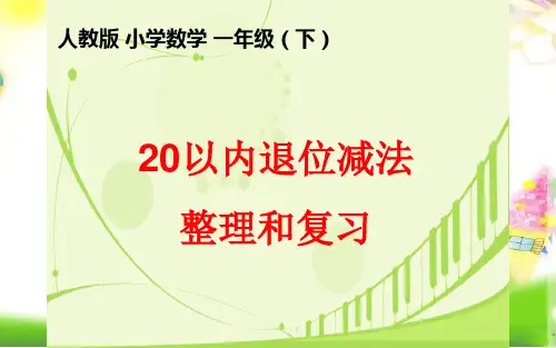 人教版最新版本一年级数学下册20以内退位减法整理与复习课件(30张PPT)课件