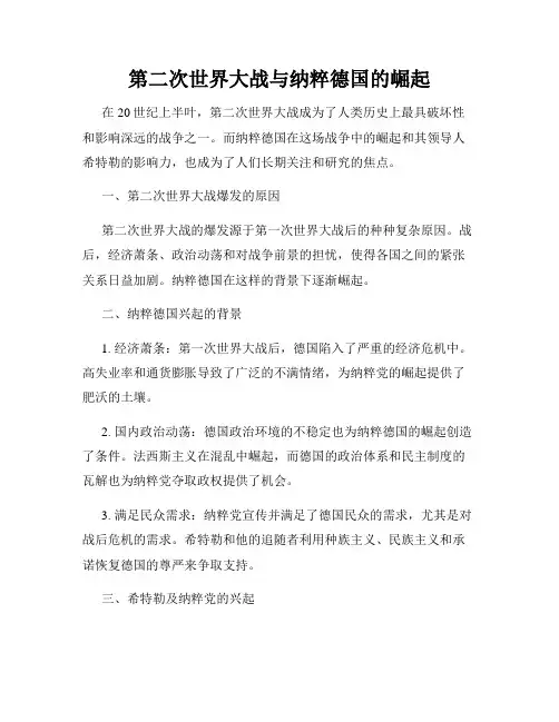 第二次世界大战与纳粹德国的崛起