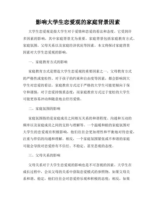 影响大学生恋爱观的家庭背景因素