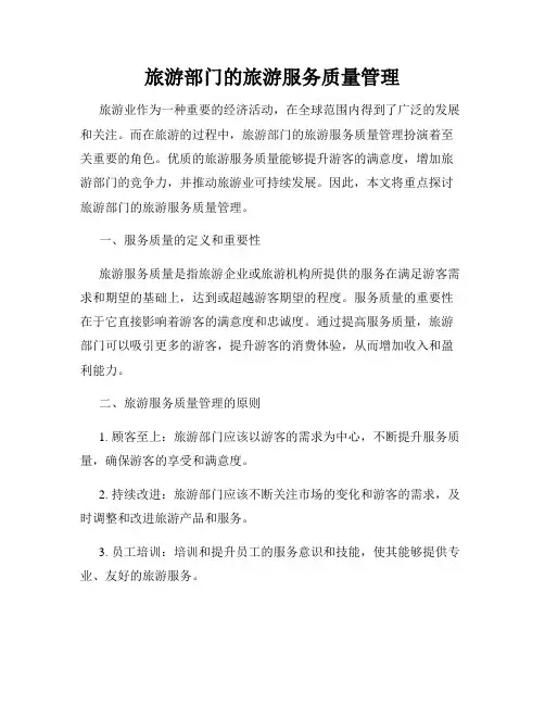 旅游部门的旅游服务质量管理