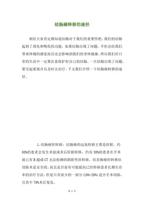 结肠癌转移的途径