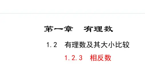 人教版初一数学 1.2.3  相反数PPT课件
