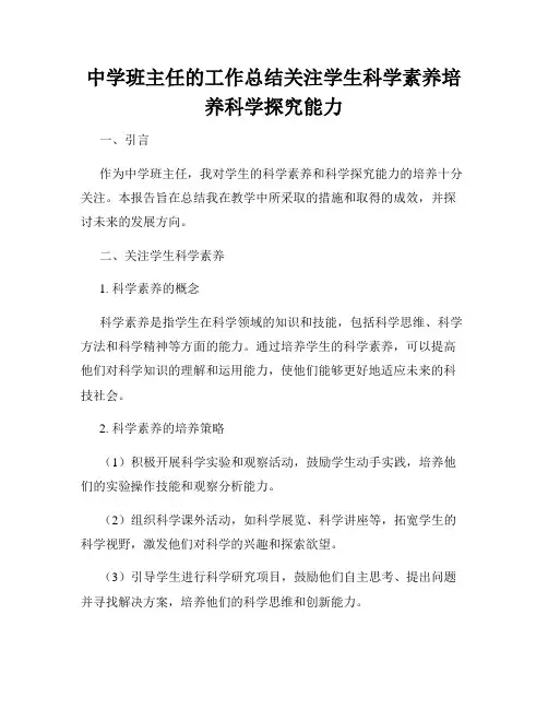 中学班主任的工作总结关注学生科学素养培养科学探究能力