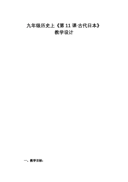 人教部编版九年级历史上册第11课古代日本教案设计