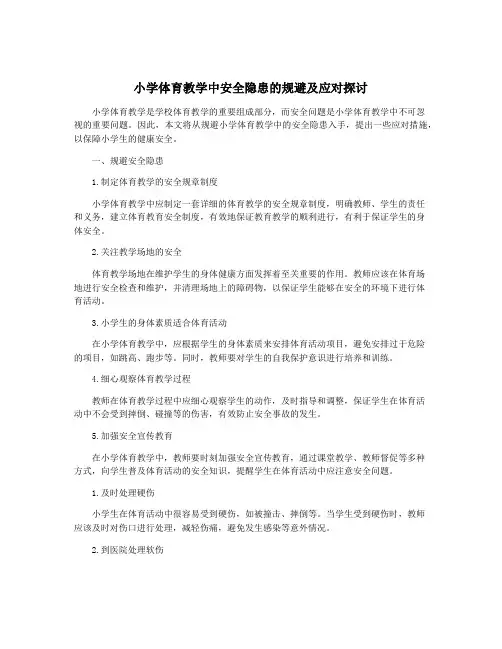 小学体育教学中安全隐患的规避及应对探讨