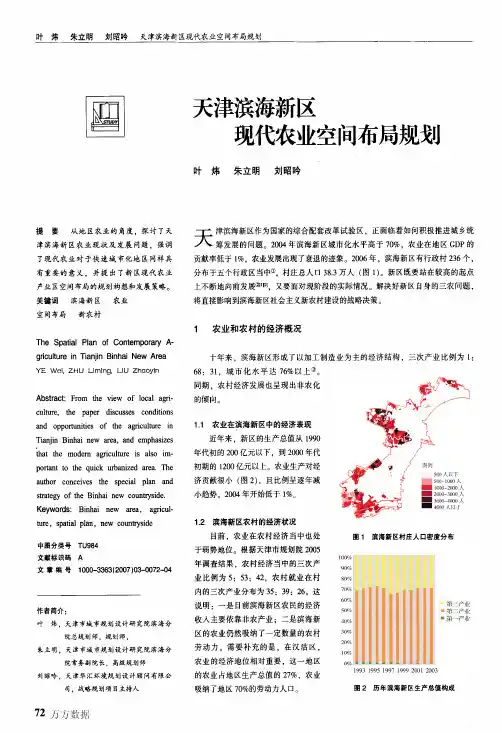 天津滨海新区现代农业空间布局规划