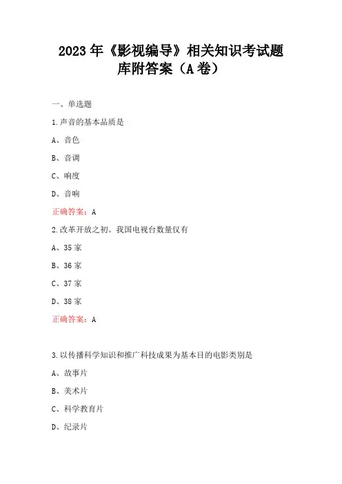2023年《影视编导》相关知识考试题库附答案(A卷)