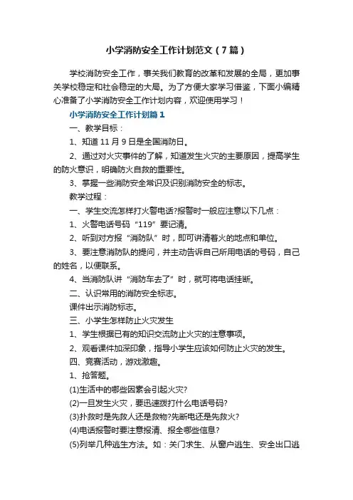 小学消防安全工作计划范文（7篇）