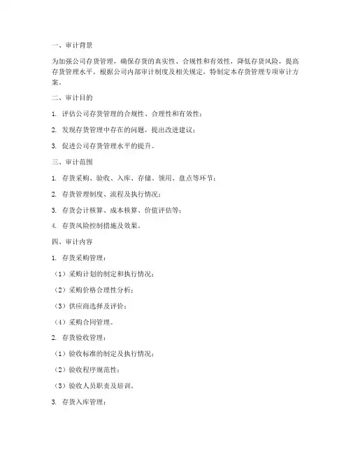存货管理专项审计方案