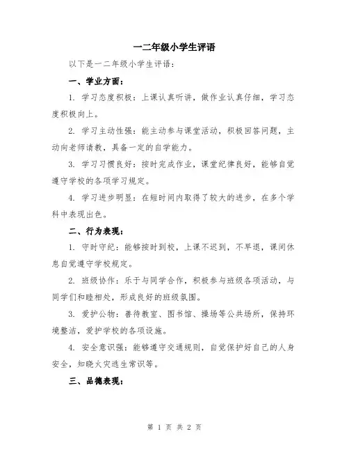 一二年级小学生评语