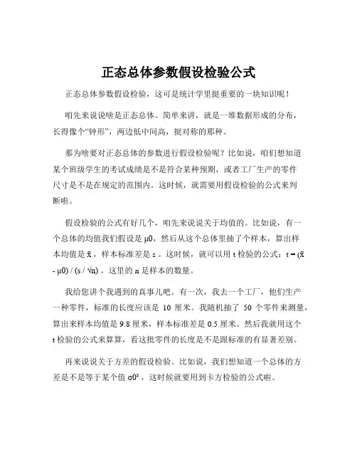 正态总体参数假设检验公式