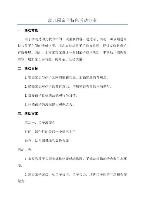 幼儿园亲子特色活动方案