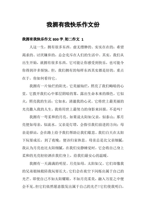 我拥有我快乐作文份