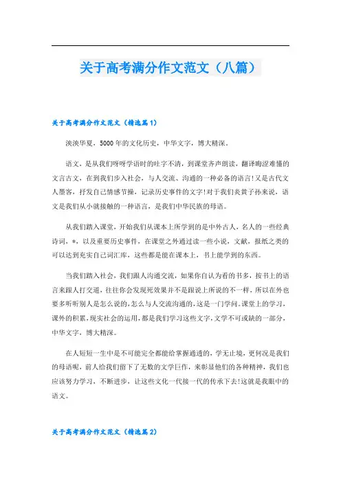 关于高考满分作文范文(八篇)