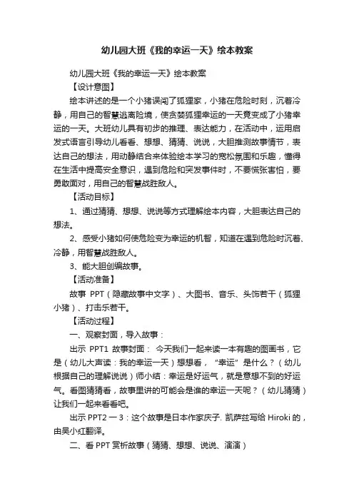 幼儿园大班《我的幸运一天》绘本教案