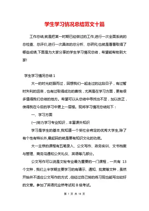 学生学习情况总结范文十篇