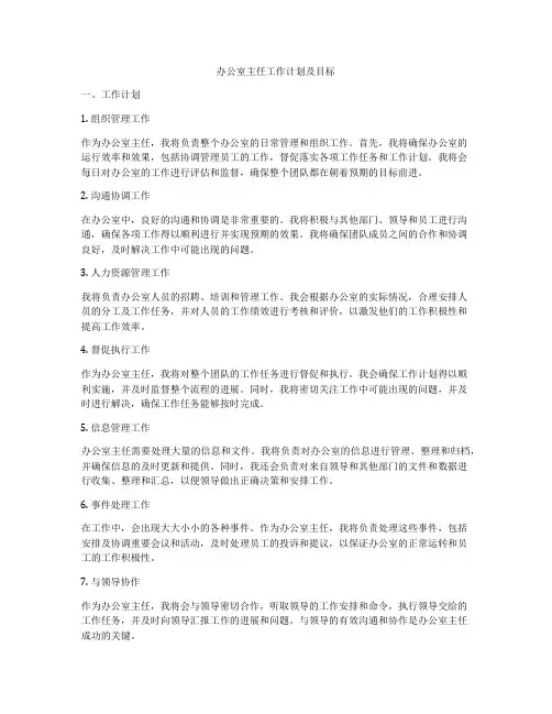 办公室主任工作计划及目标
