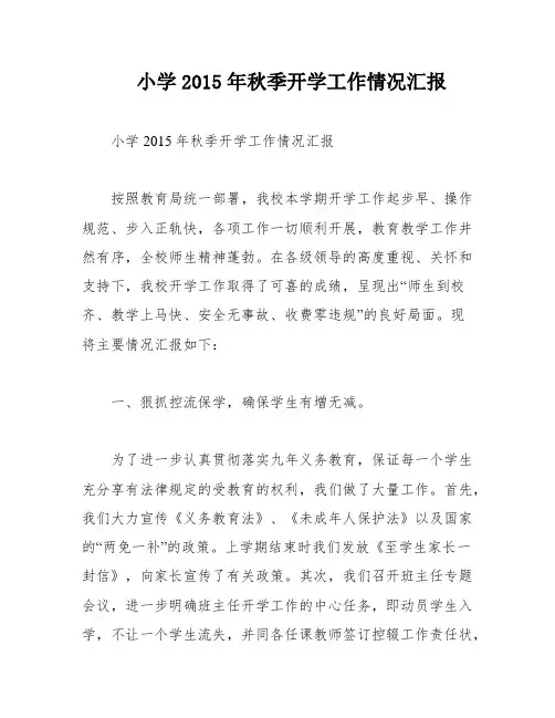 小学2015年秋季开学工作情况汇报