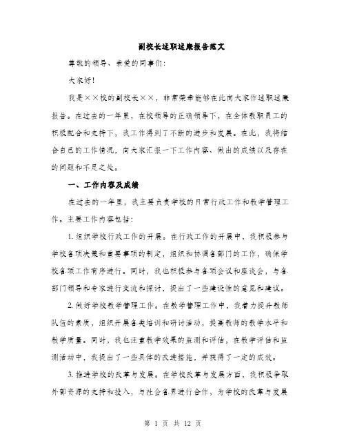 副校长述职述廉报告范文（四篇）