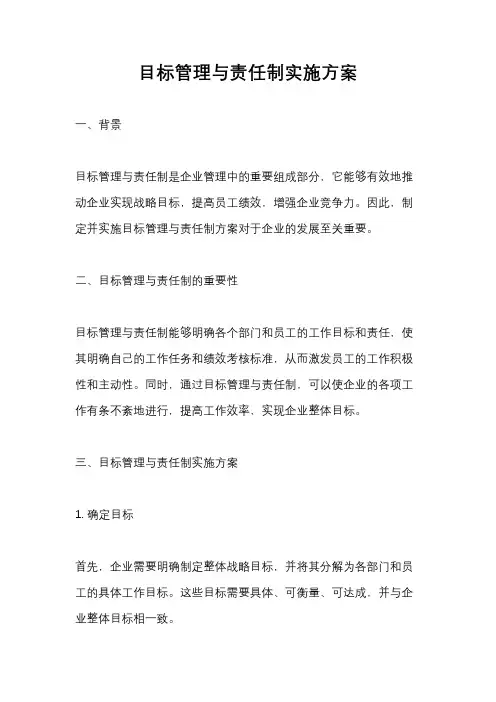 目标管理与责任制实施方案