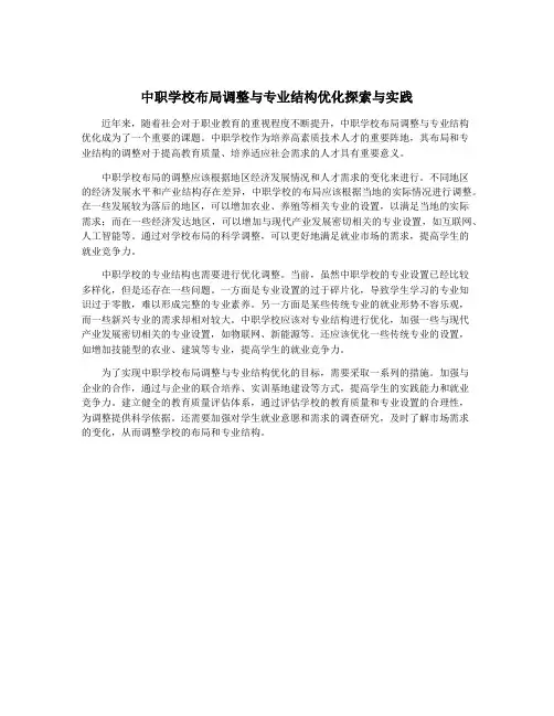 中职学校布局调整与专业结构优化探索与实践