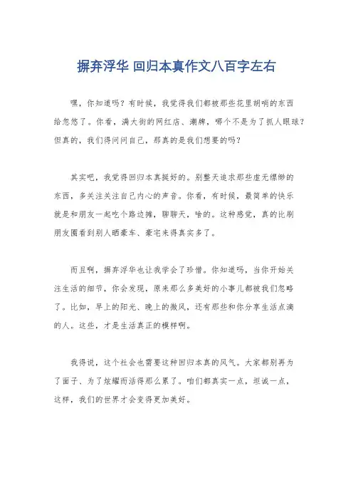 摒弃浮华 回归本真作文八百字左右