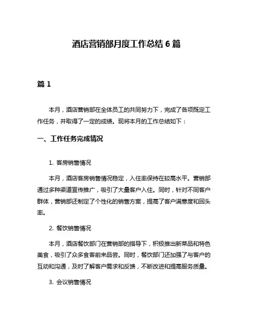 酒店营销部月度工作总结6篇