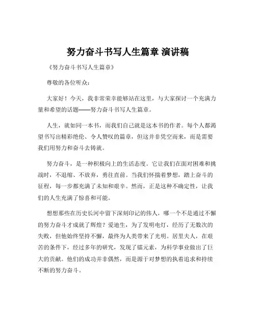 努力奋斗书写人生篇章 演讲稿