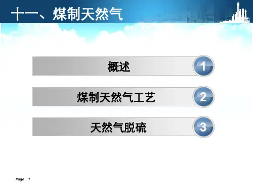 煤制天然气