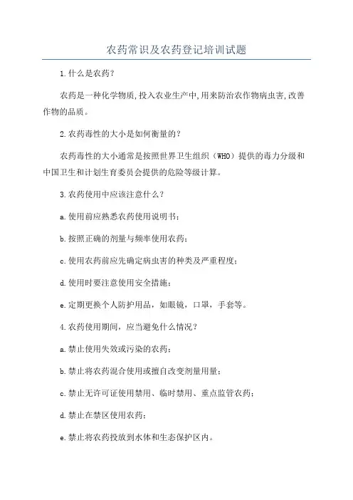 农药常识及农药登记培训试题