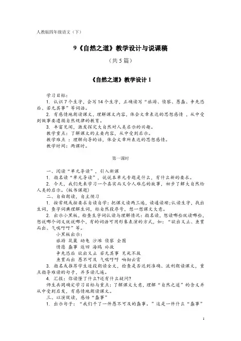 人教版四年级语文(下)9《自然之道》教学设计与说课稿(共5篇)