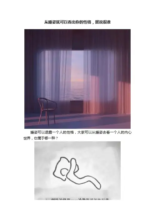 从睡姿就可以看出你的性格，据说很准