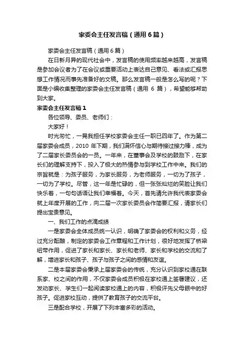 家委会主任发言稿（通用6篇）