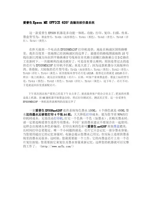 爱普生EPSON me620F改装连续供墨系统