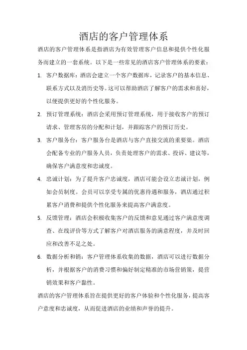 酒店的客户管理体系