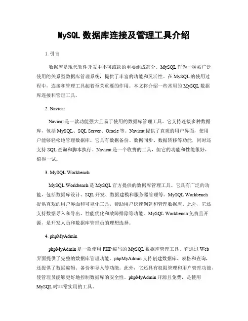 MySQL数据库连接及管理工具介绍