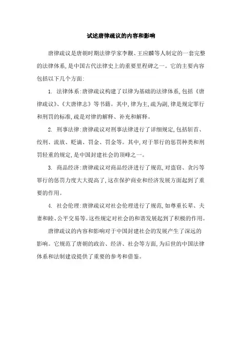 试述唐律疏议的内容和影响
