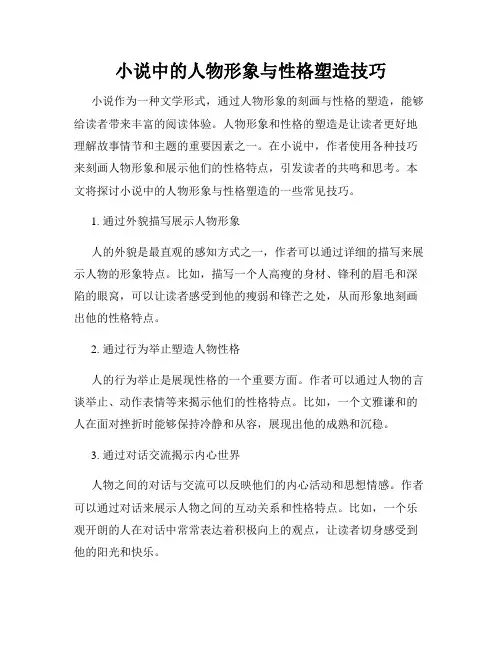 小说中的人物形象与性格塑造技巧