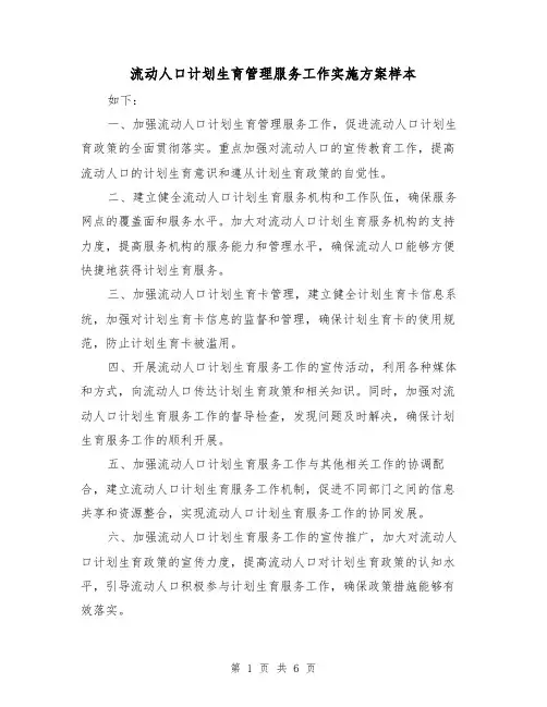 流动人口计划生育管理服务工作实施方案样本(三篇)