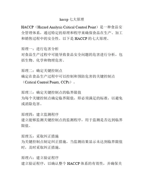 haccp七大原理