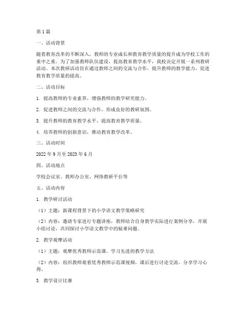 教研活动方案汇报材料范文(3篇)