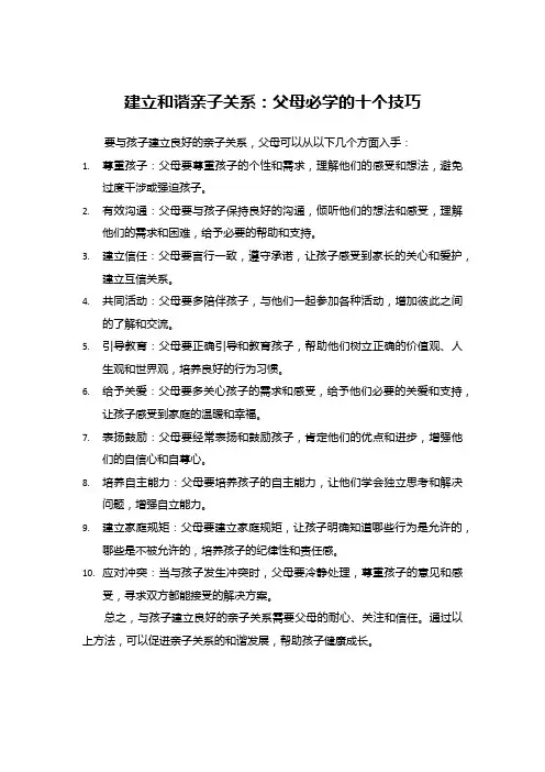 建立和谐亲子关系：父母必学的十个技巧