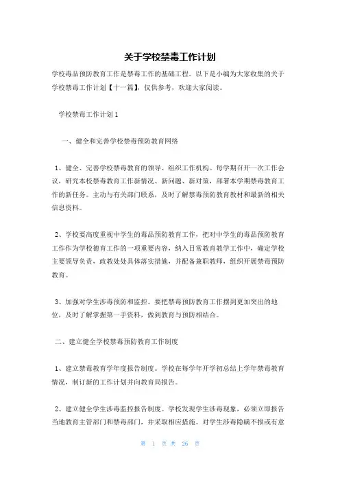 关于学校禁毒工作计划