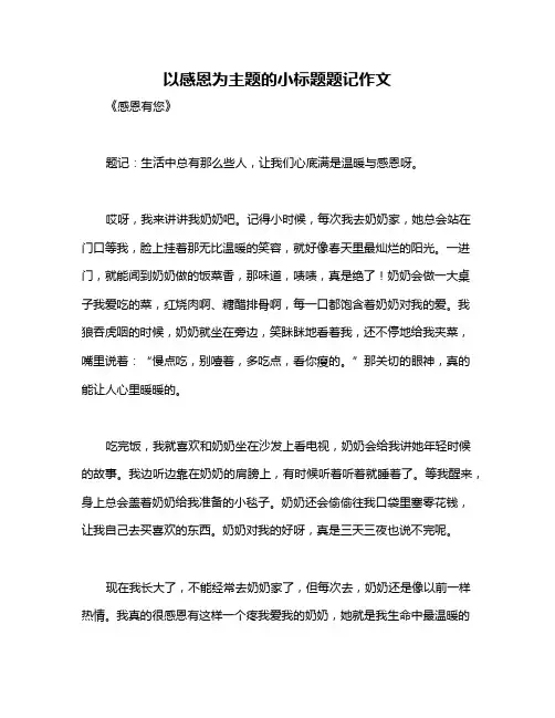 以感恩为主题的小标题题记作文