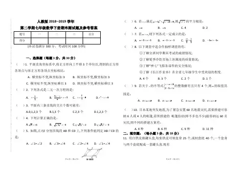 人教版2018--2019学年第二学期七年数学下册期末测试题及参考答案