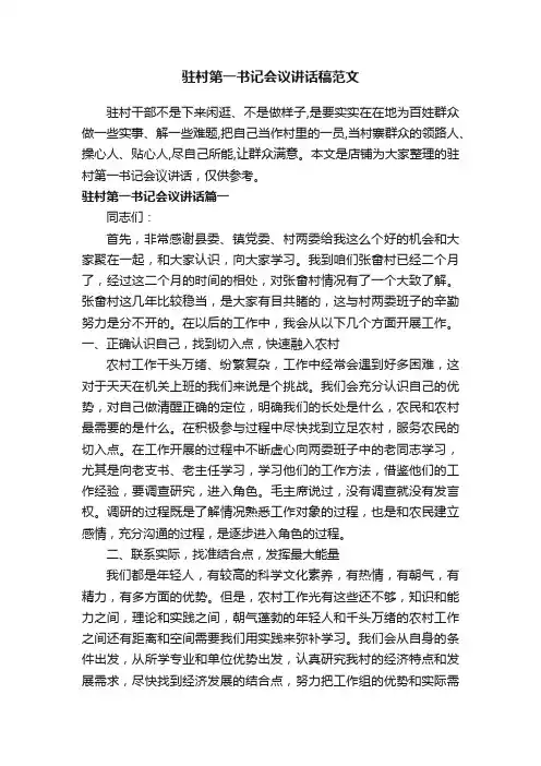 驻村第一书记会议讲话稿范文