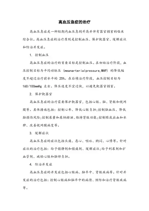 高血压急症的名词解释